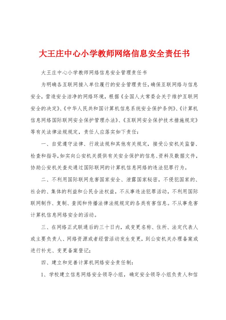 大王庄中心小学教师网络信息安全责任书