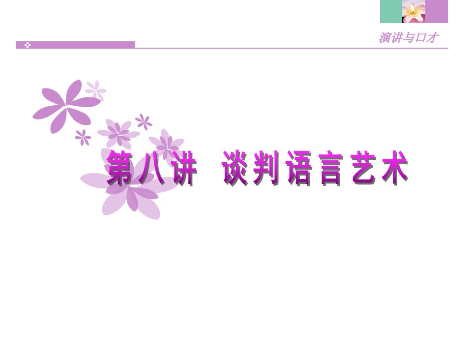 推销、谈判主持语言艺术