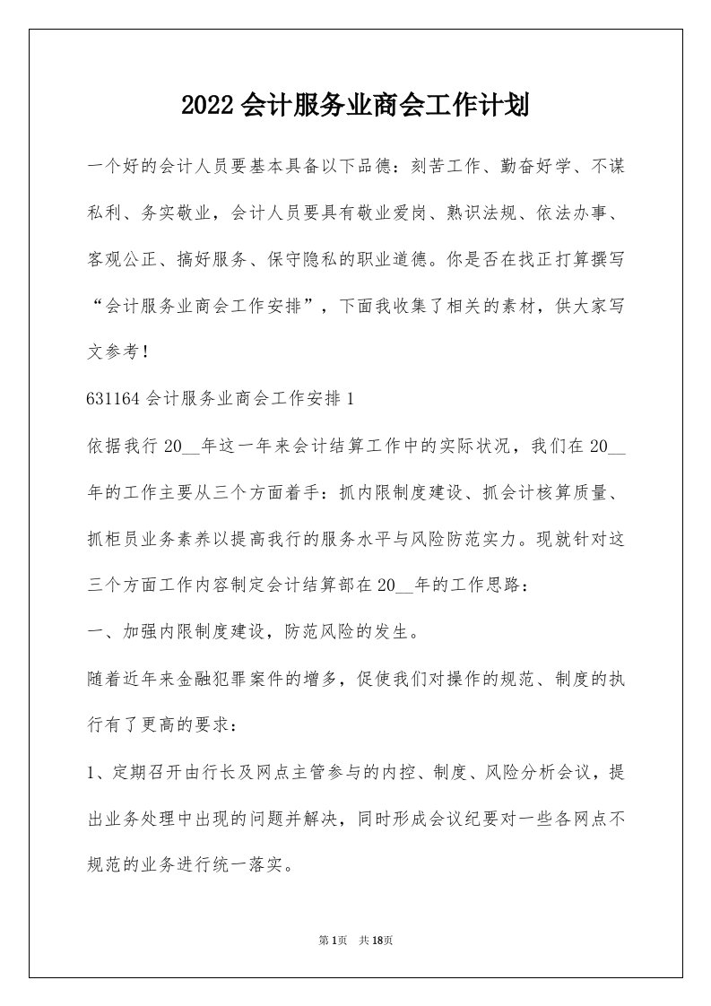 2022会计服务业商会工作计划