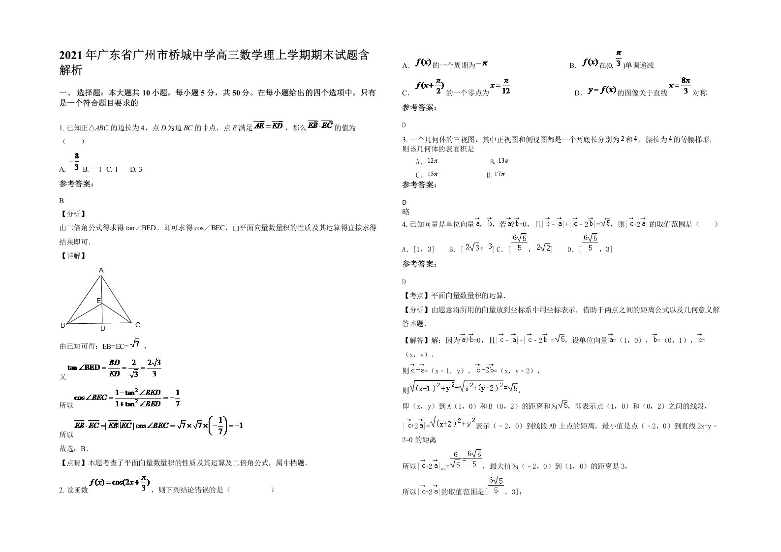 2021年广东省广州市桥城中学高三数学理上学期期末试题含解析