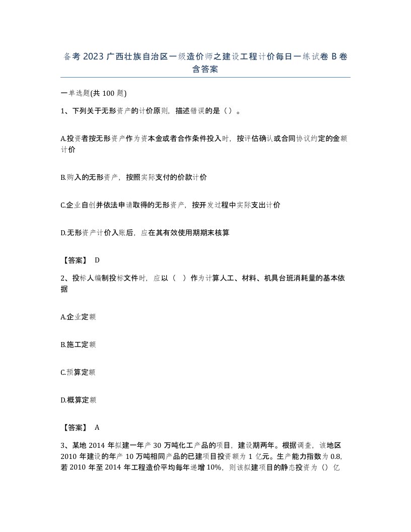 备考2023广西壮族自治区一级造价师之建设工程计价每日一练试卷B卷含答案