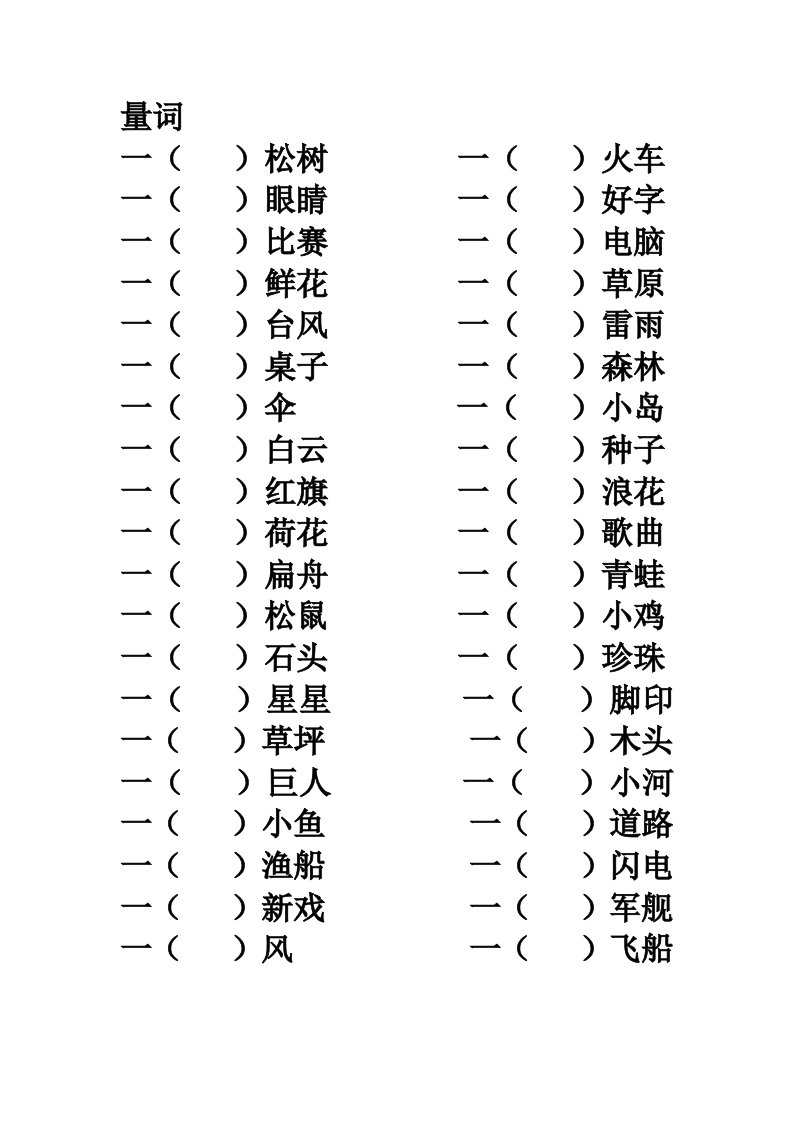 苏教版一年级量词填空