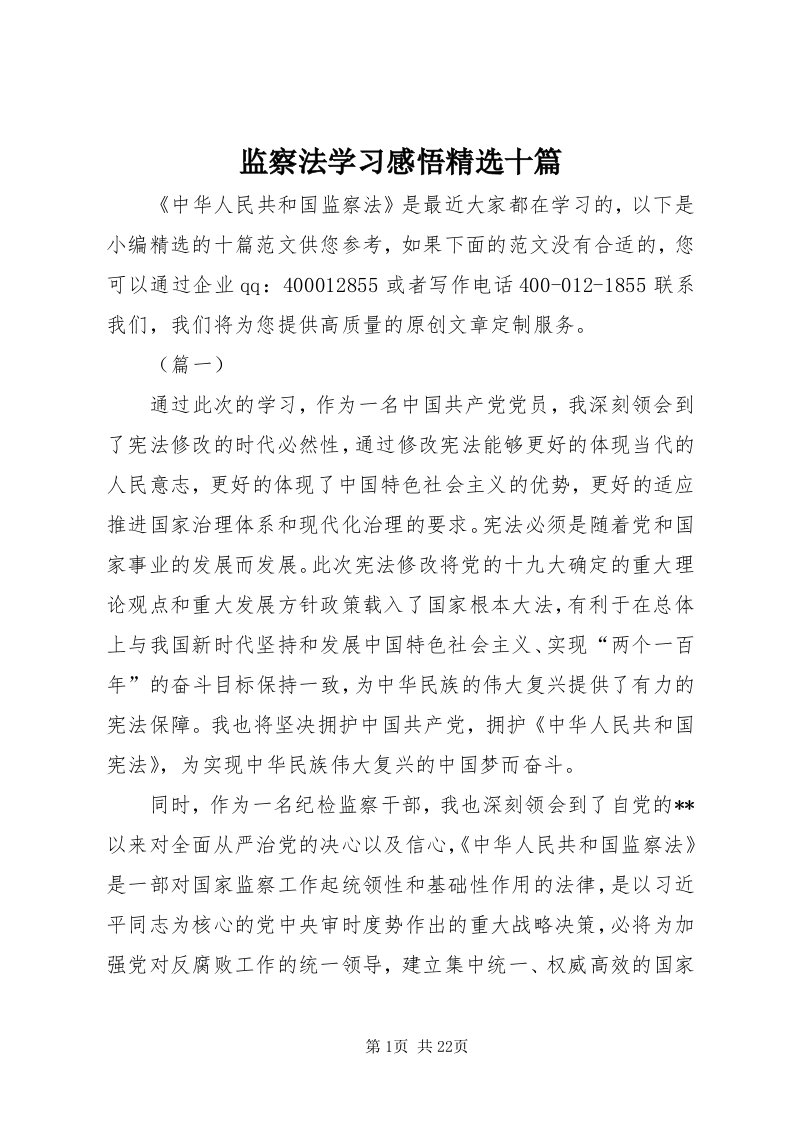 3监察法学习感悟精选十篇