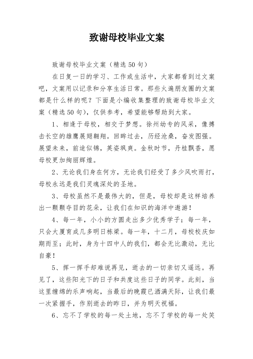 致谢母校毕业文案