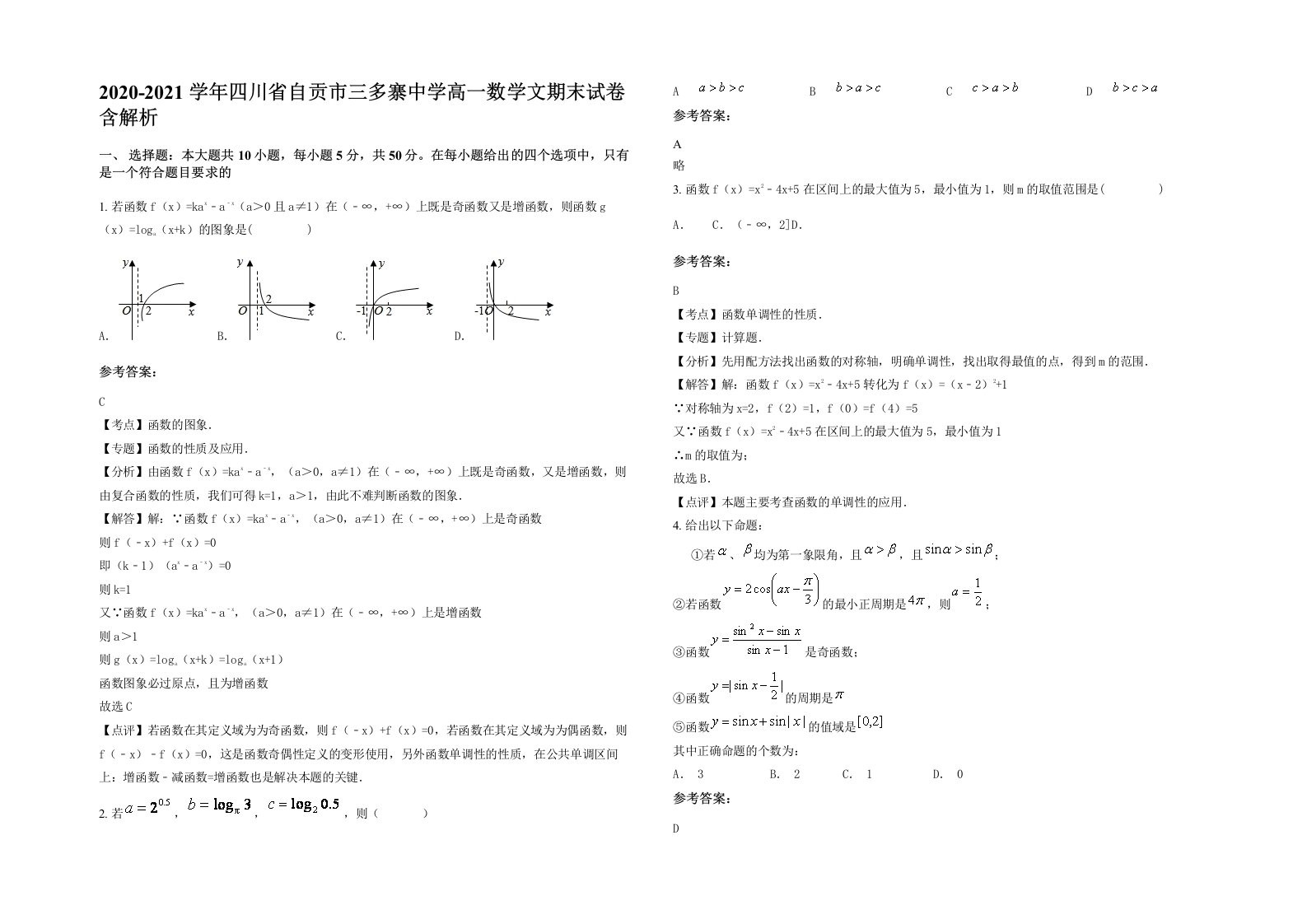 2020-2021学年四川省自贡市三多寨中学高一数学文期末试卷含解析