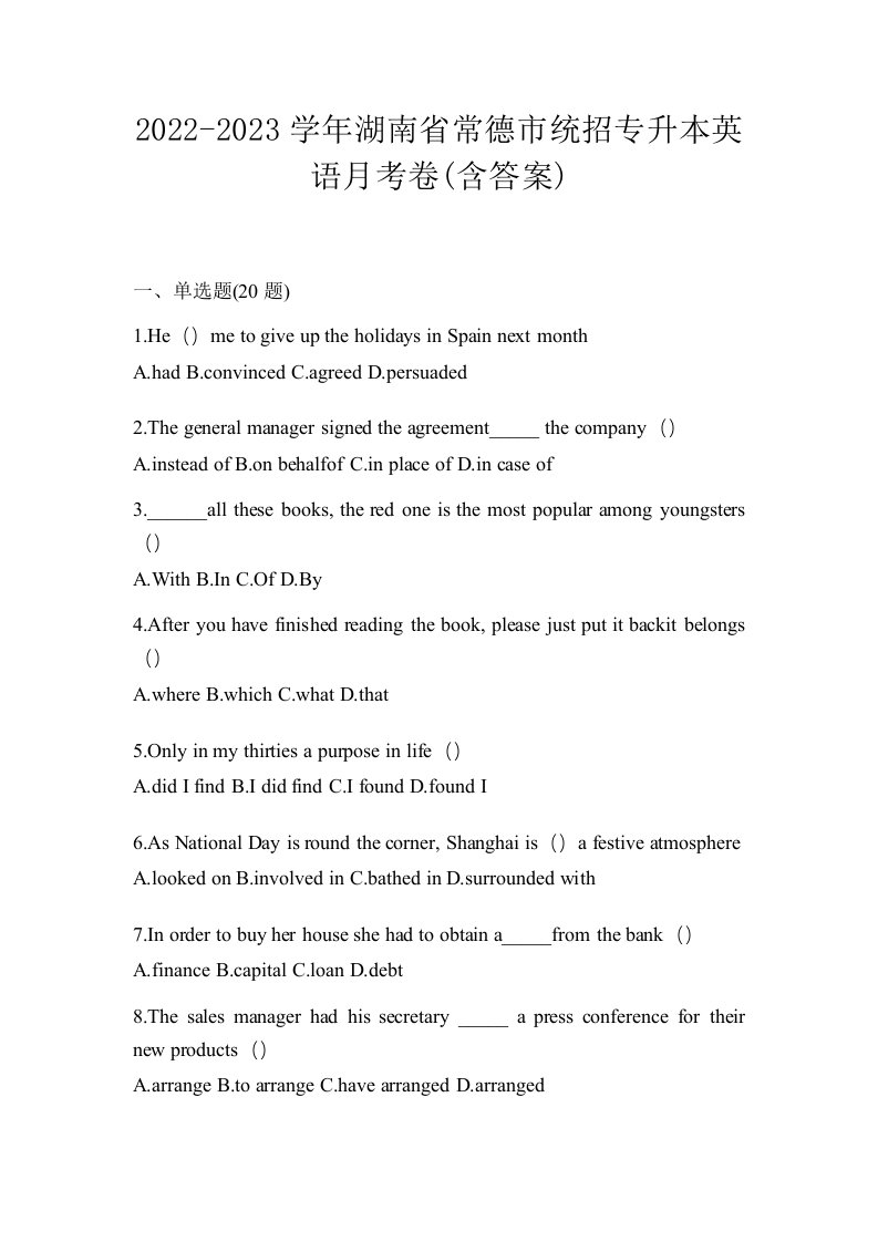 2022-2023学年湖南省常德市统招专升本英语月考卷含答案