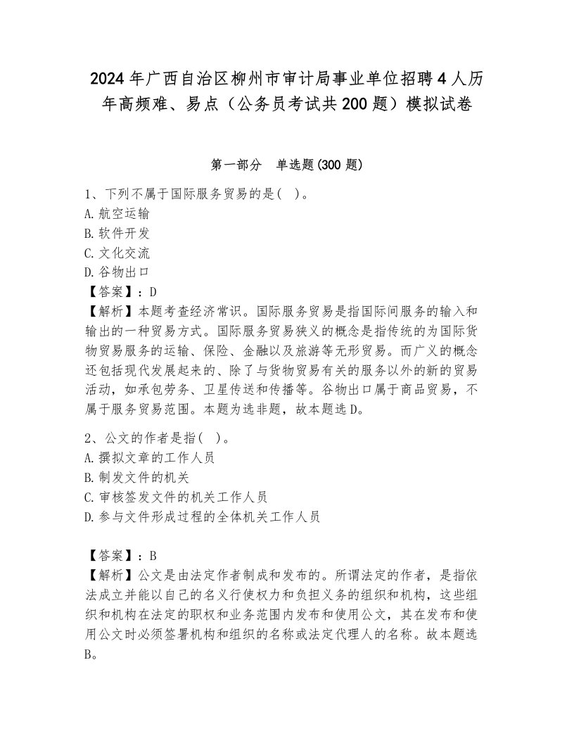 2024年广西自治区柳州市审计局事业单位招聘4人历年高频难、易点（公务员考试共200题）模拟试卷（名校卷）