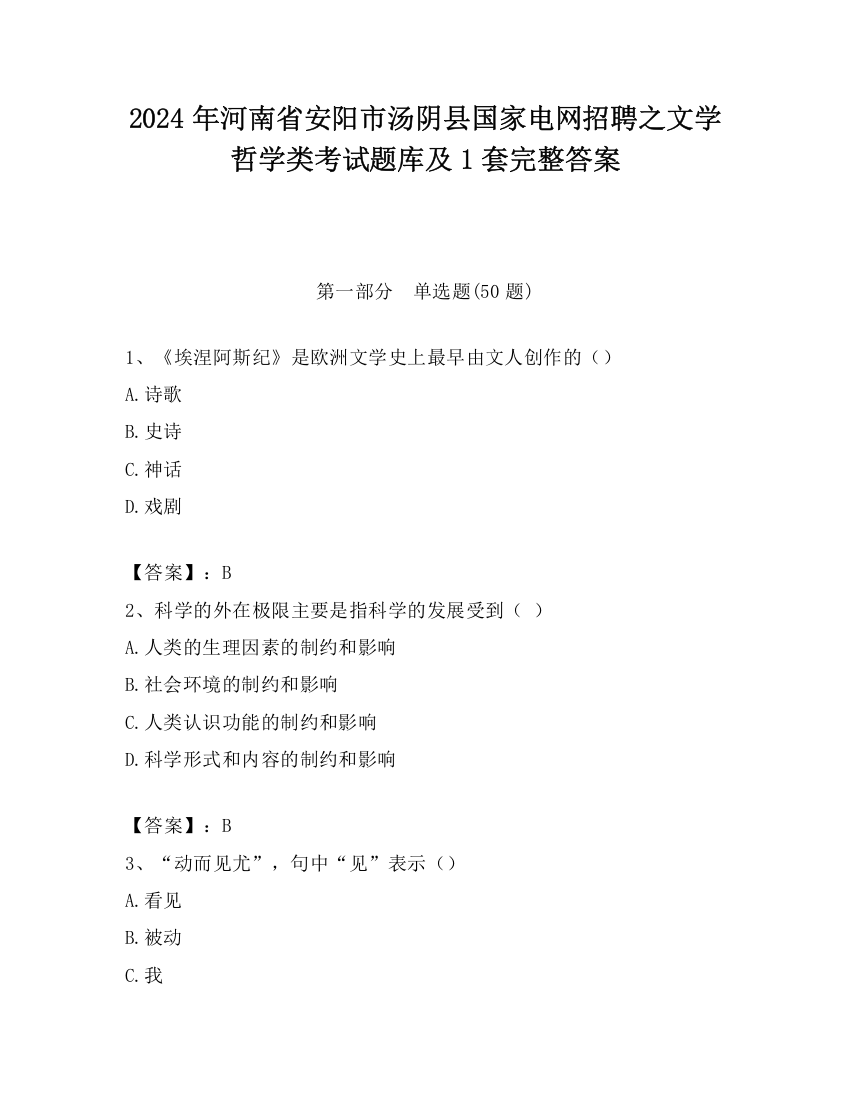 2024年河南省安阳市汤阴县国家电网招聘之文学哲学类考试题库及1套完整答案