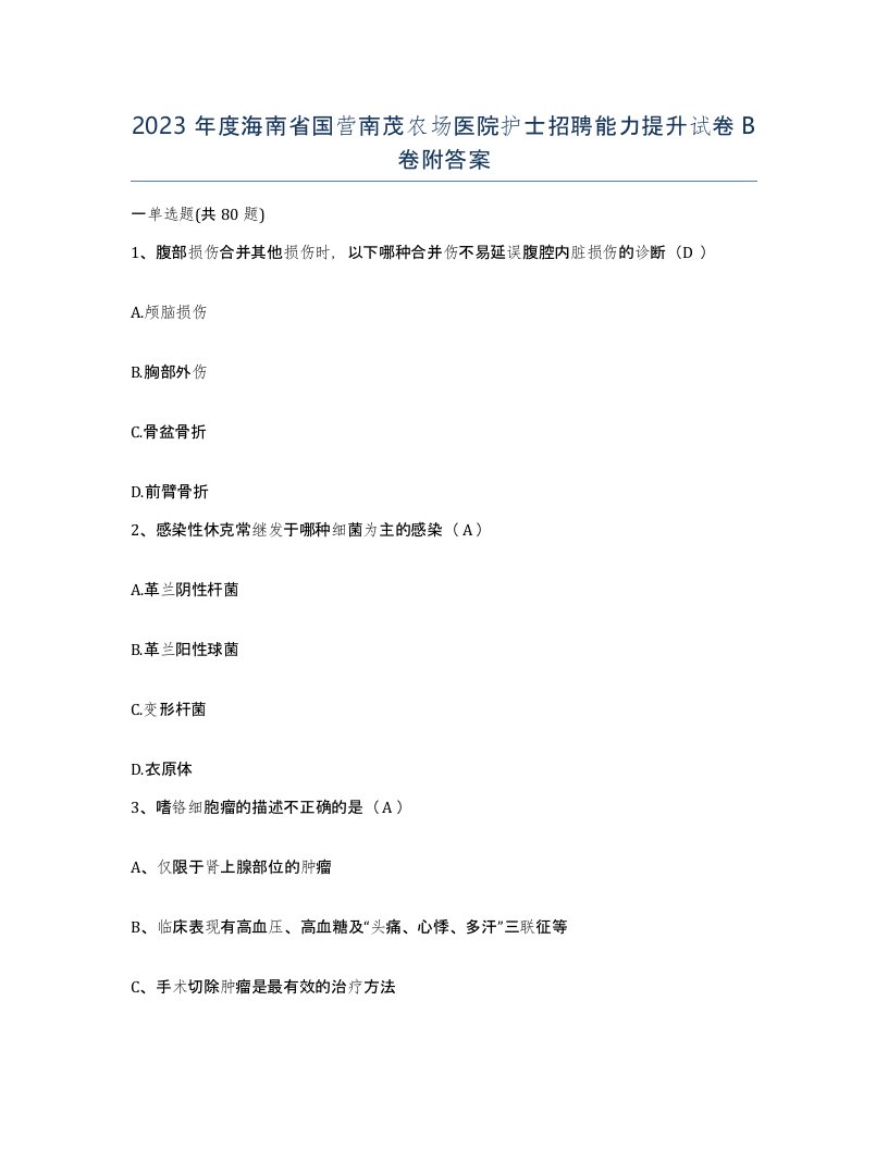 2023年度海南省国营南茂农场医院护士招聘能力提升试卷B卷附答案