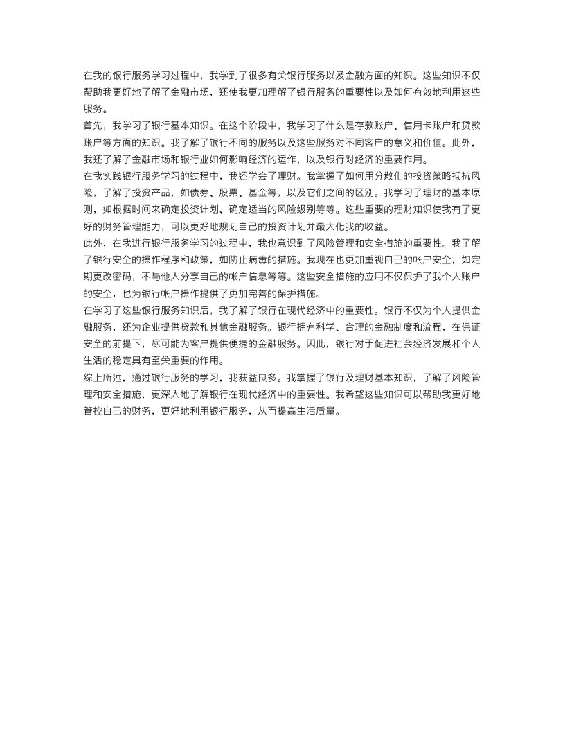 银行服务学习总结