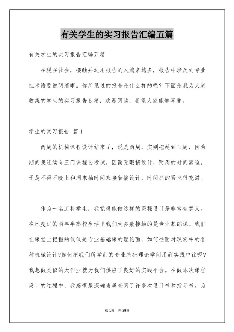 有关学生的实习报告汇编五篇