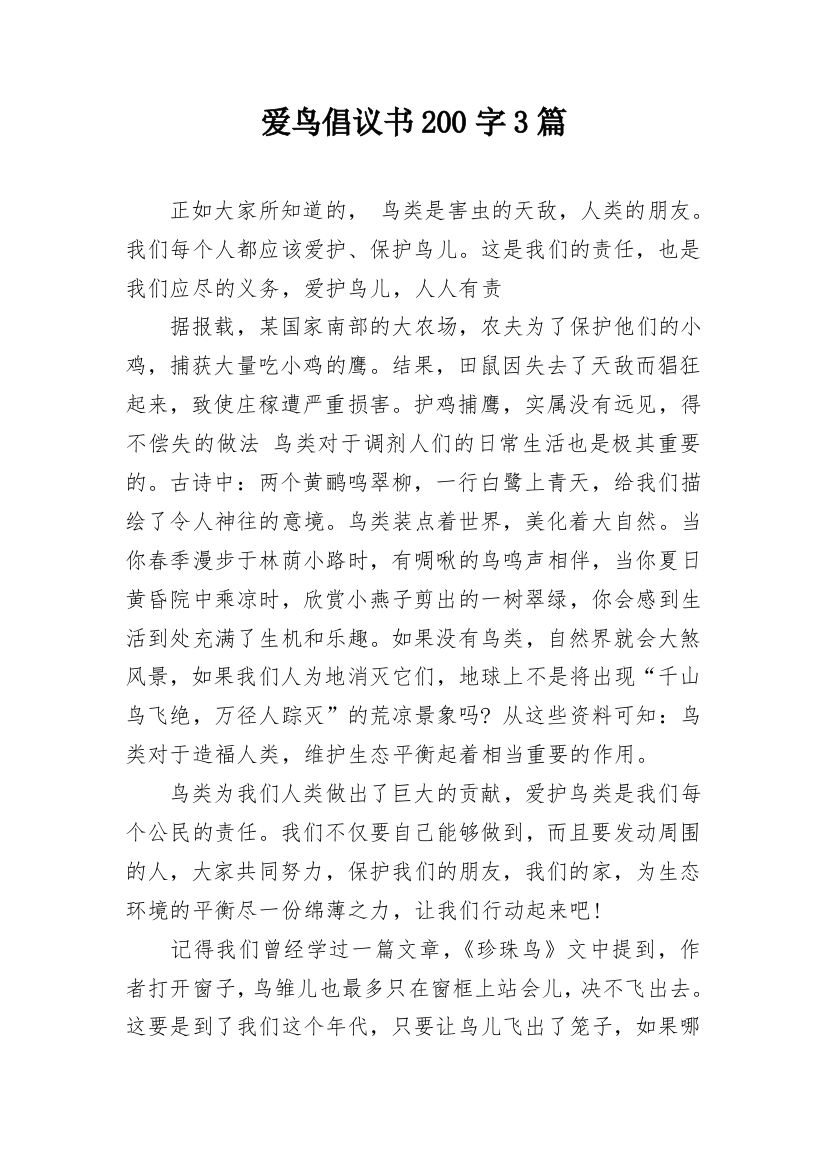 爱鸟倡议书200字3篇