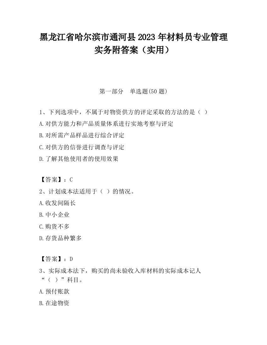 黑龙江省哈尔滨市通河县2023年材料员专业管理实务附答案（实用）