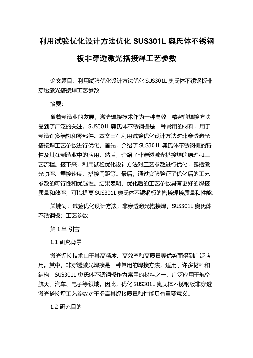 利用试验优化设计方法优化SUS301L奥氏体不锈钢板非穿透激光搭接焊工艺参数