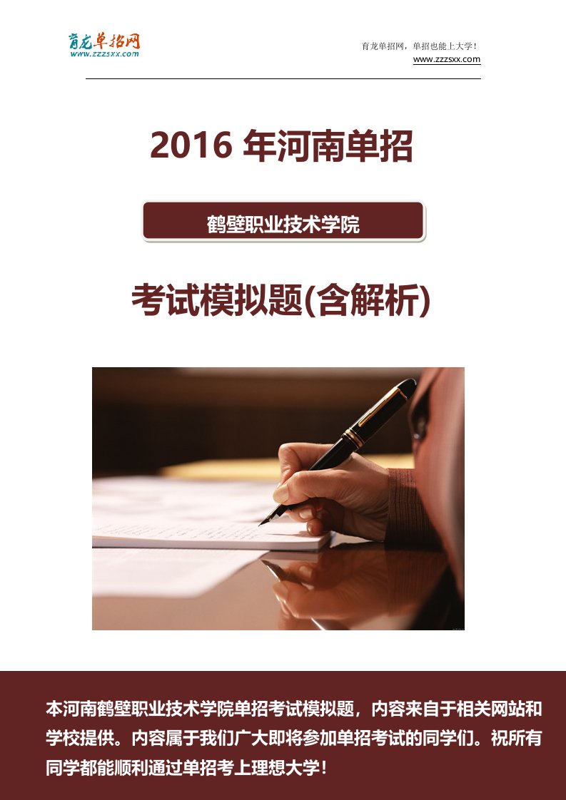 【参考】某年河南鹤壁职业技术学院单招模拟题(含解析)