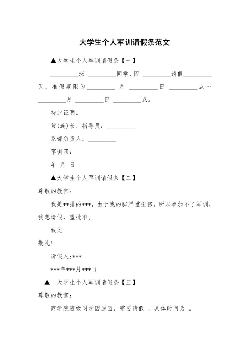 大学生个人军训请假条范文