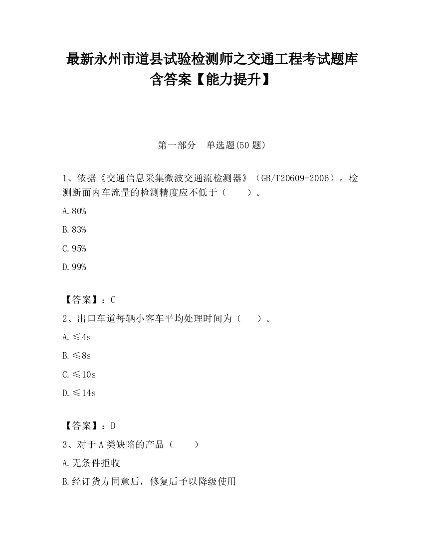 最新永州市道县试验检测师之交通工程考试题库含答案【能力提升】