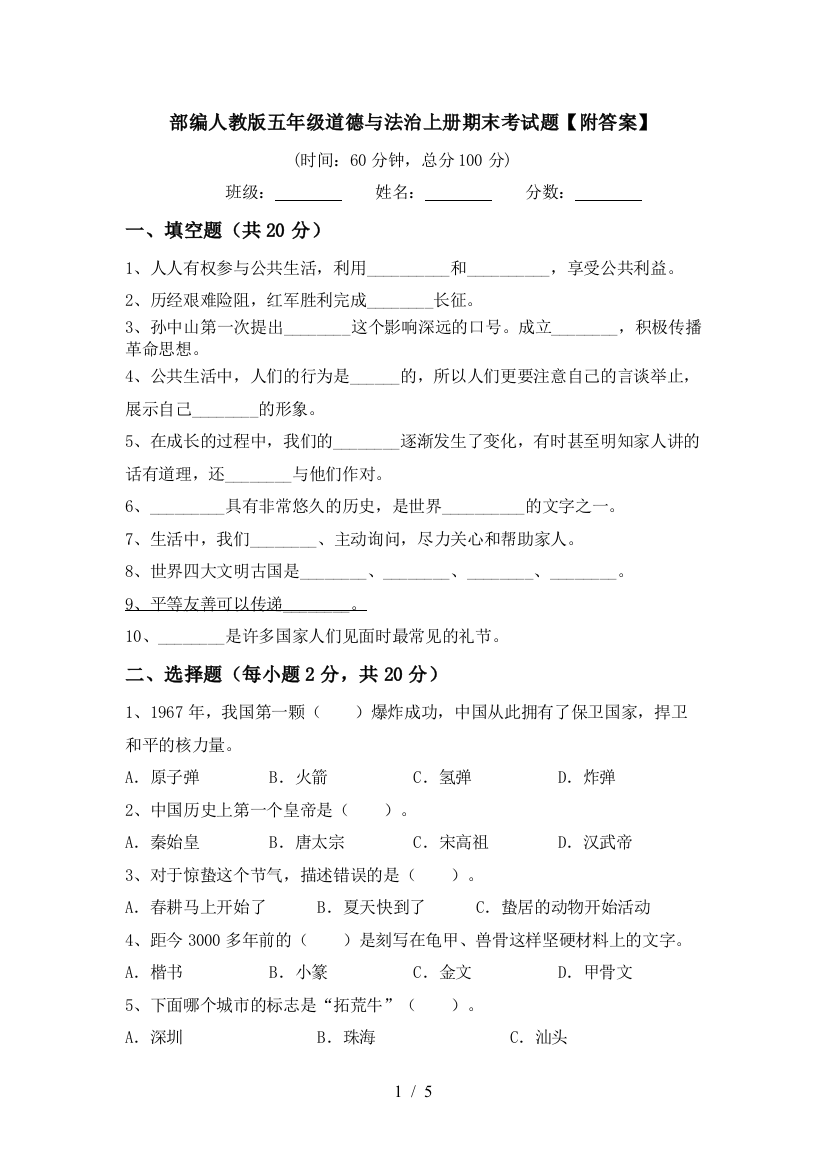 部编人教版五年级道德与法治上册期末考试题【附答案】