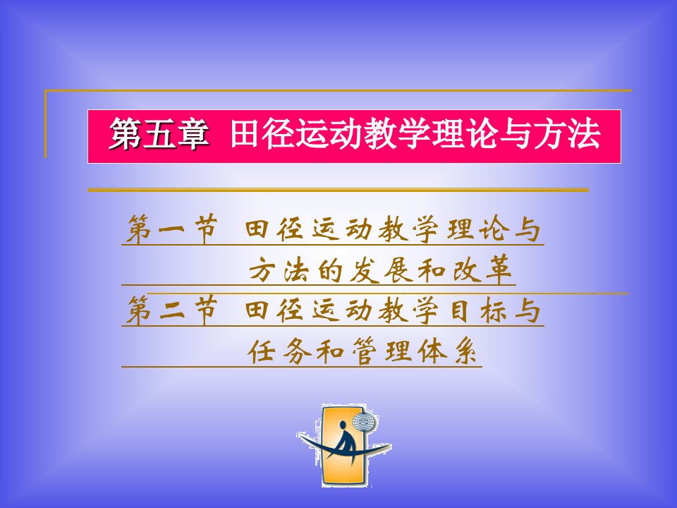 田径运动教学理论与方法(1)