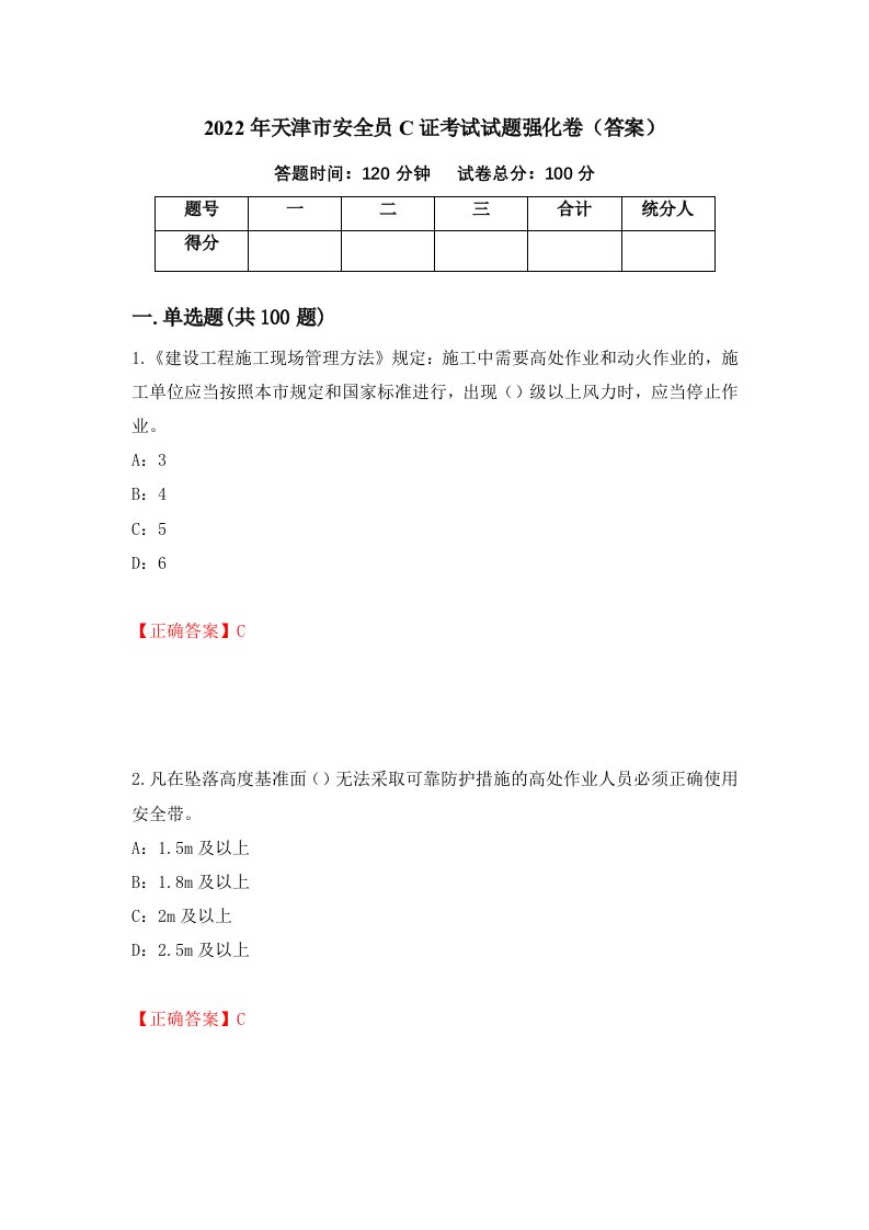 2022年天津市安全员C证考试试题强化卷答案第13次