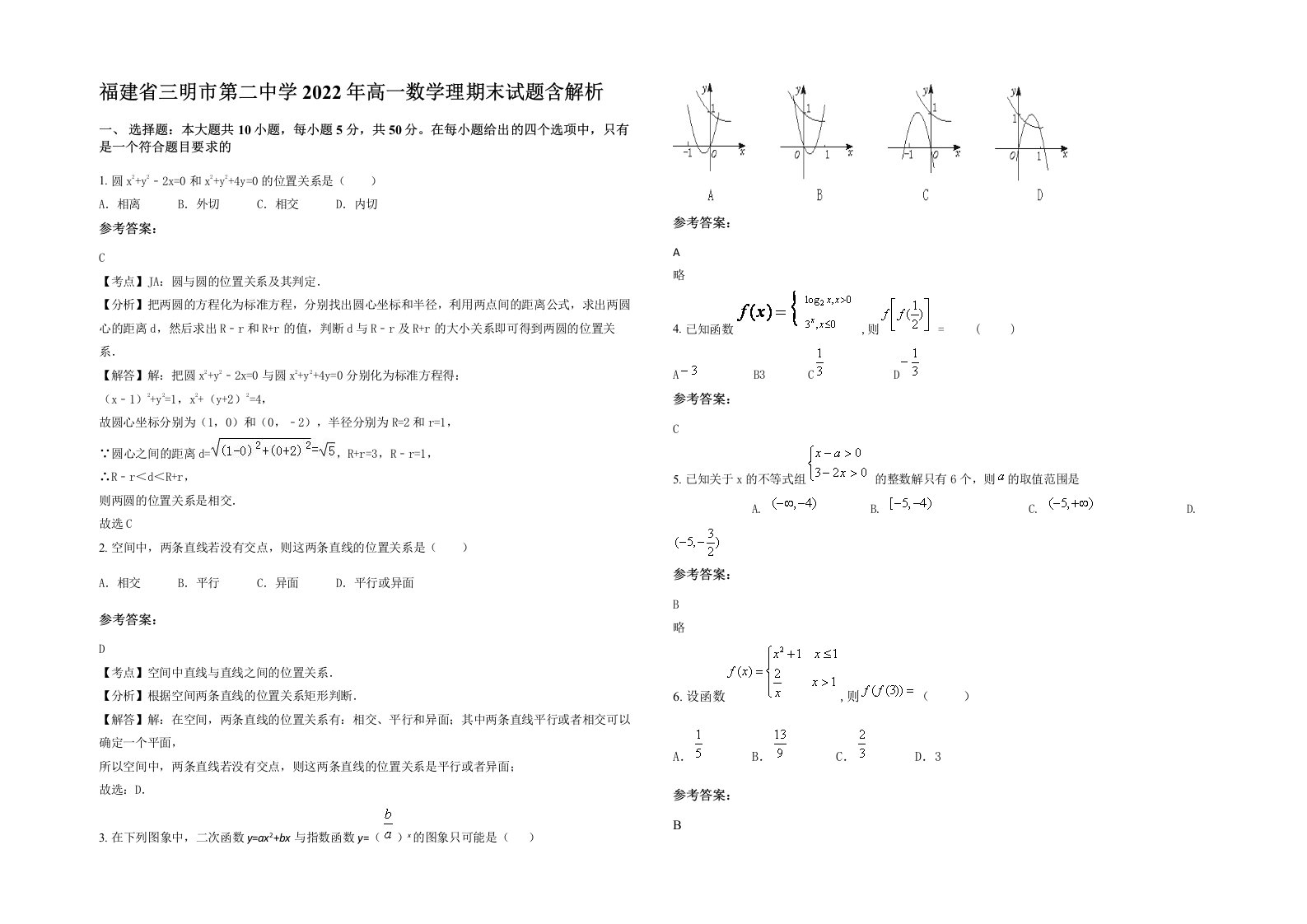 福建省三明市第二中学2022年高一数学理期末试题含解析