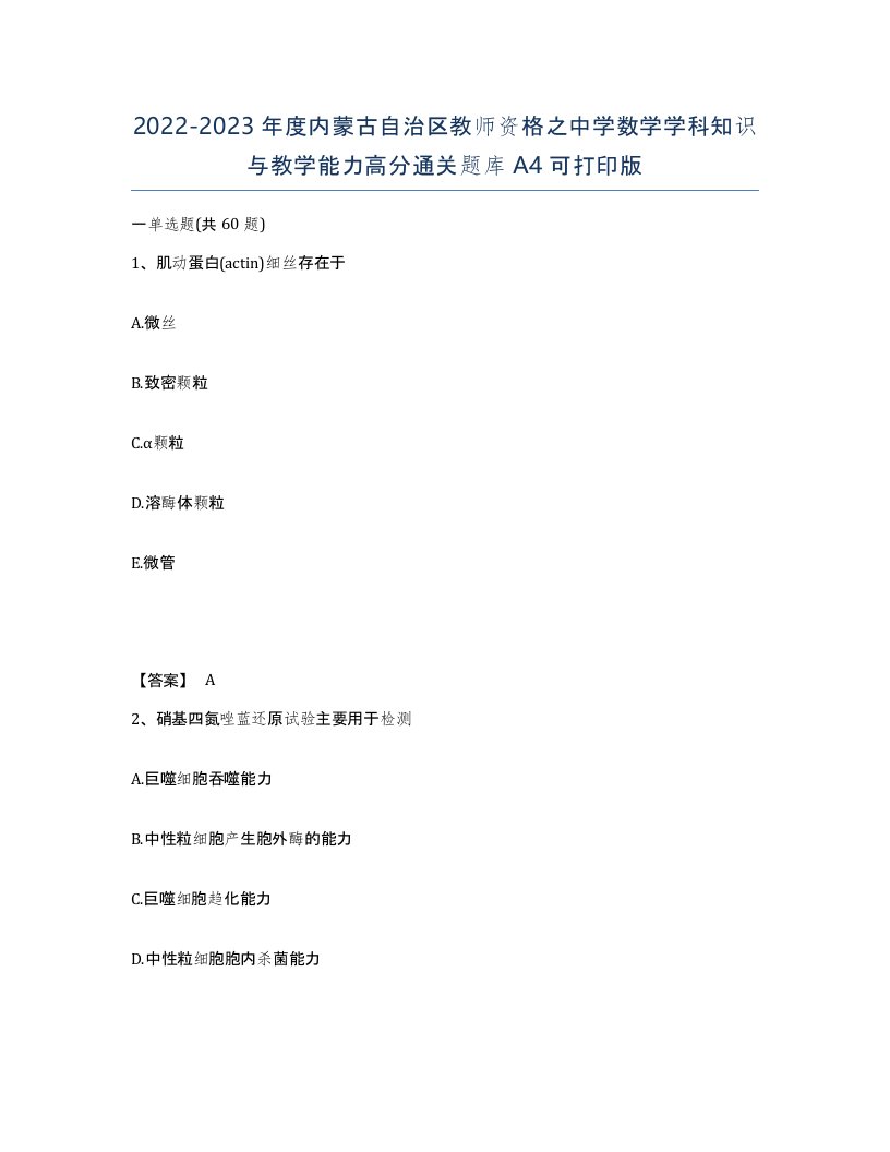 2022-2023年度内蒙古自治区教师资格之中学数学学科知识与教学能力高分通关题库A4可打印版