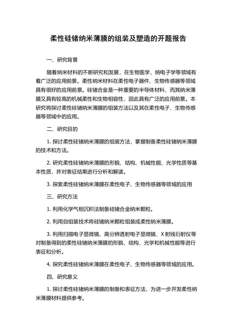 柔性硅锗纳米薄膜的组装及塑造的开题报告