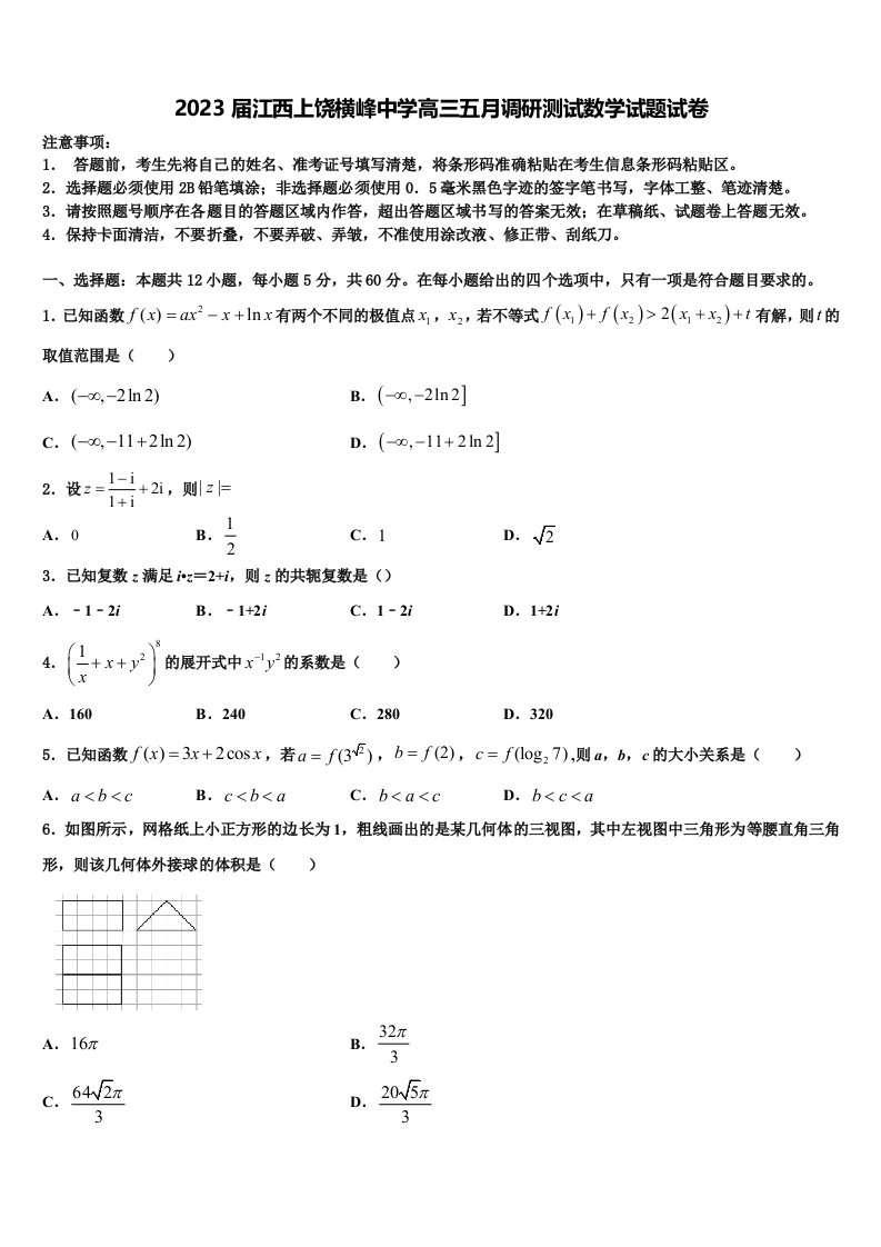 2023届江西上饶横峰中学高三五月调研测试数学试题试卷