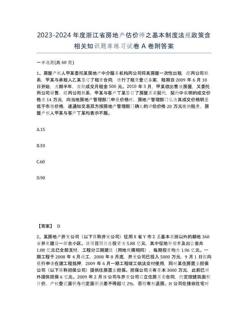 2023-2024年度浙江省房地产估价师之基本制度法规政策含相关知识题库练习试卷A卷附答案