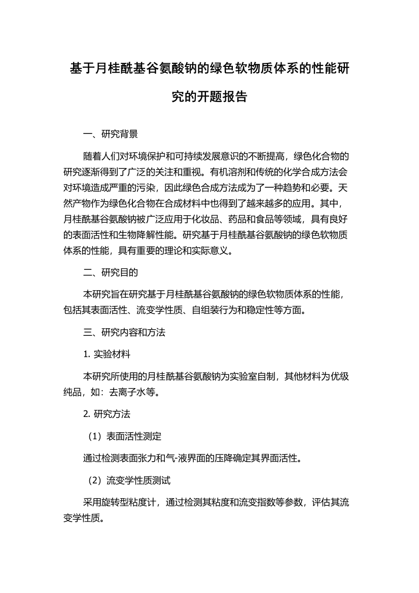 基于月桂酰基谷氨酸钠的绿色软物质体系的性能研究的开题报告