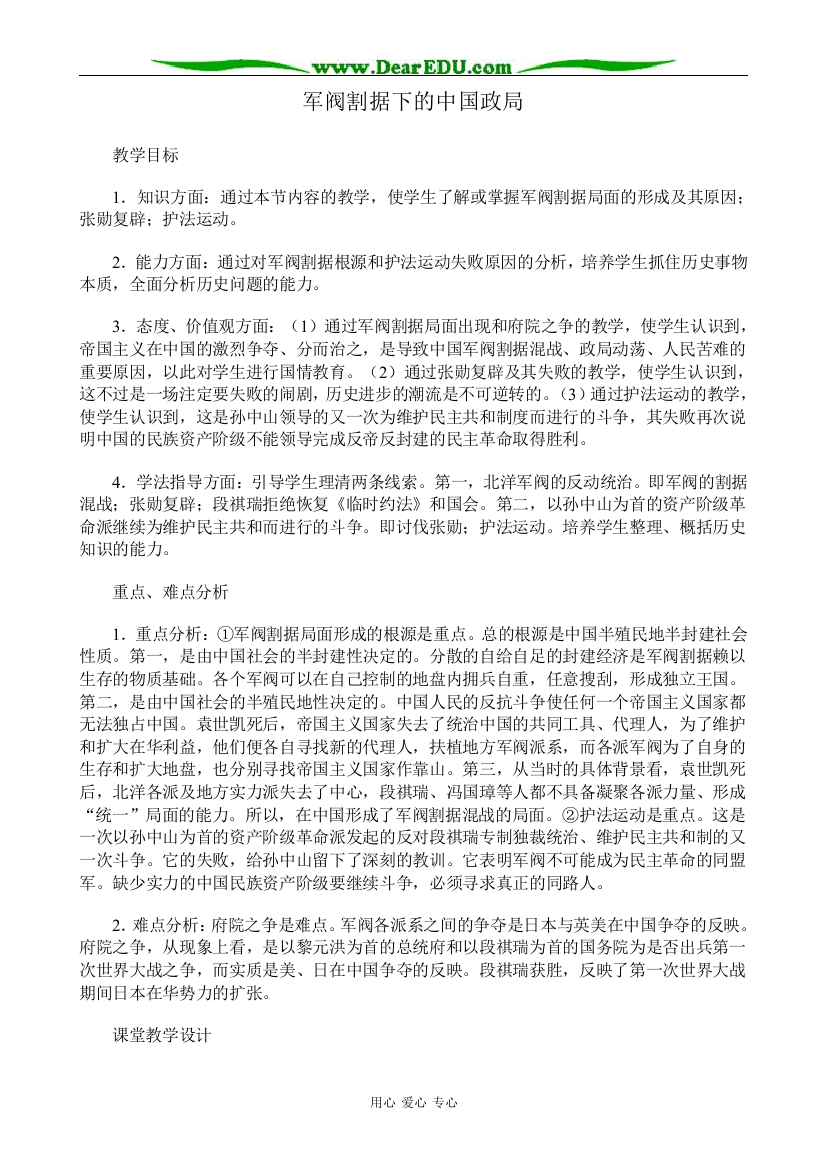 高一历史上册军阀割据下的中国政局教案2旧人教版