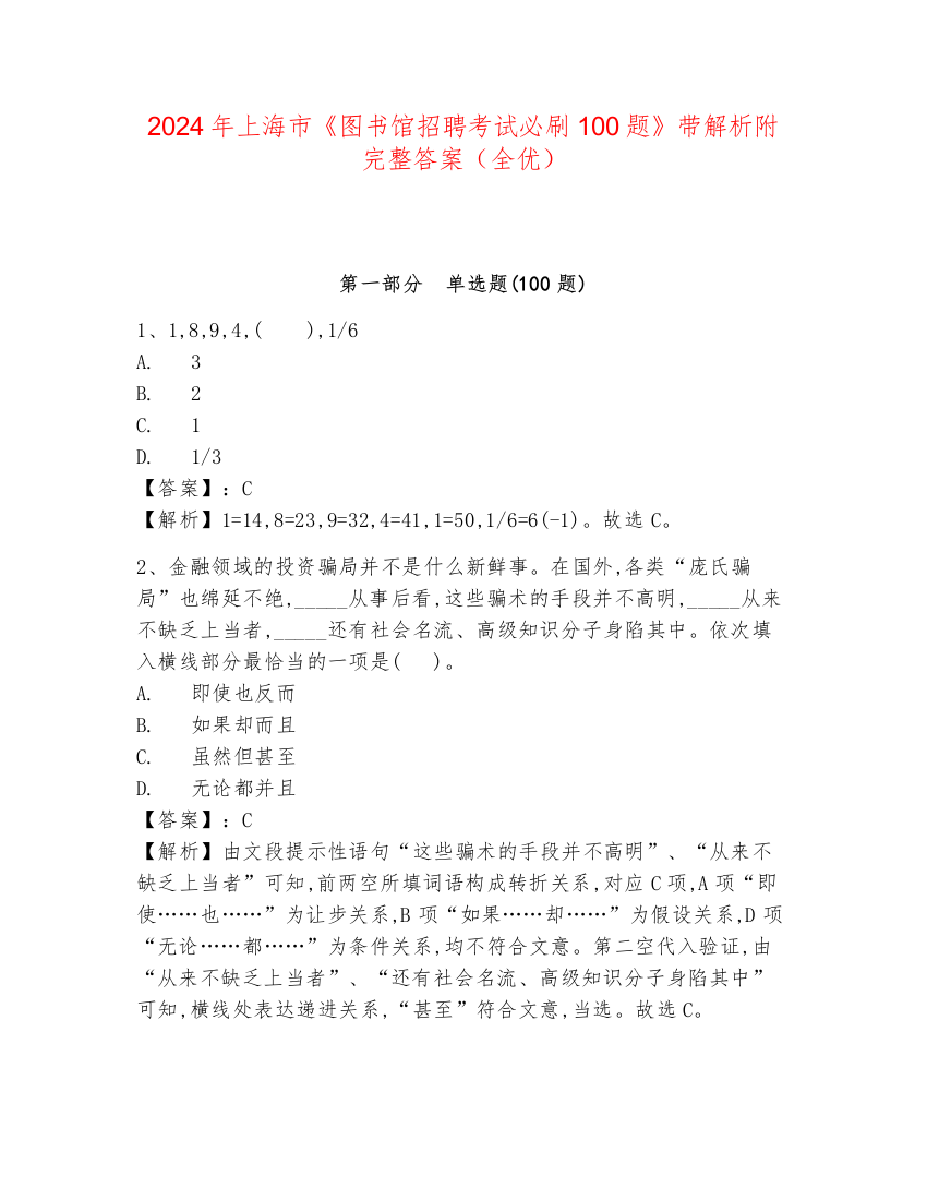 2024年上海市《图书馆招聘考试必刷100题》带解析附完整答案（全优）