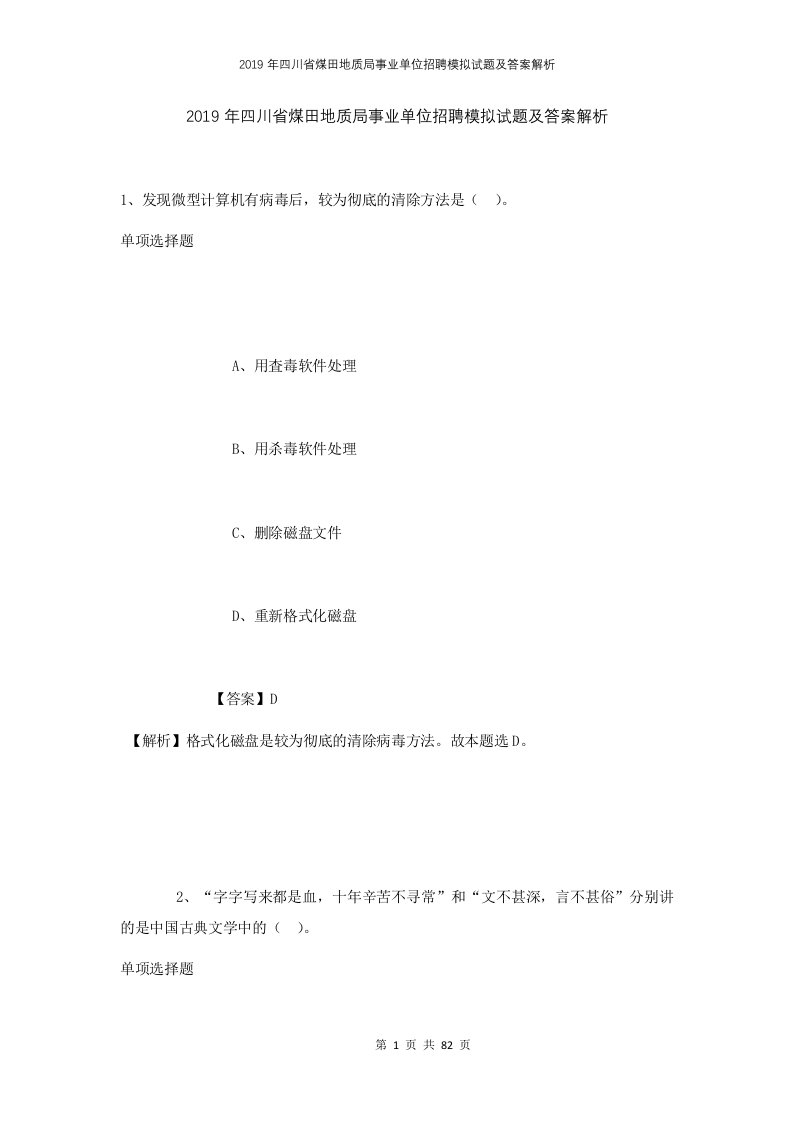 2019年四川省煤田地质局事业单位招聘模拟试题及答案解析