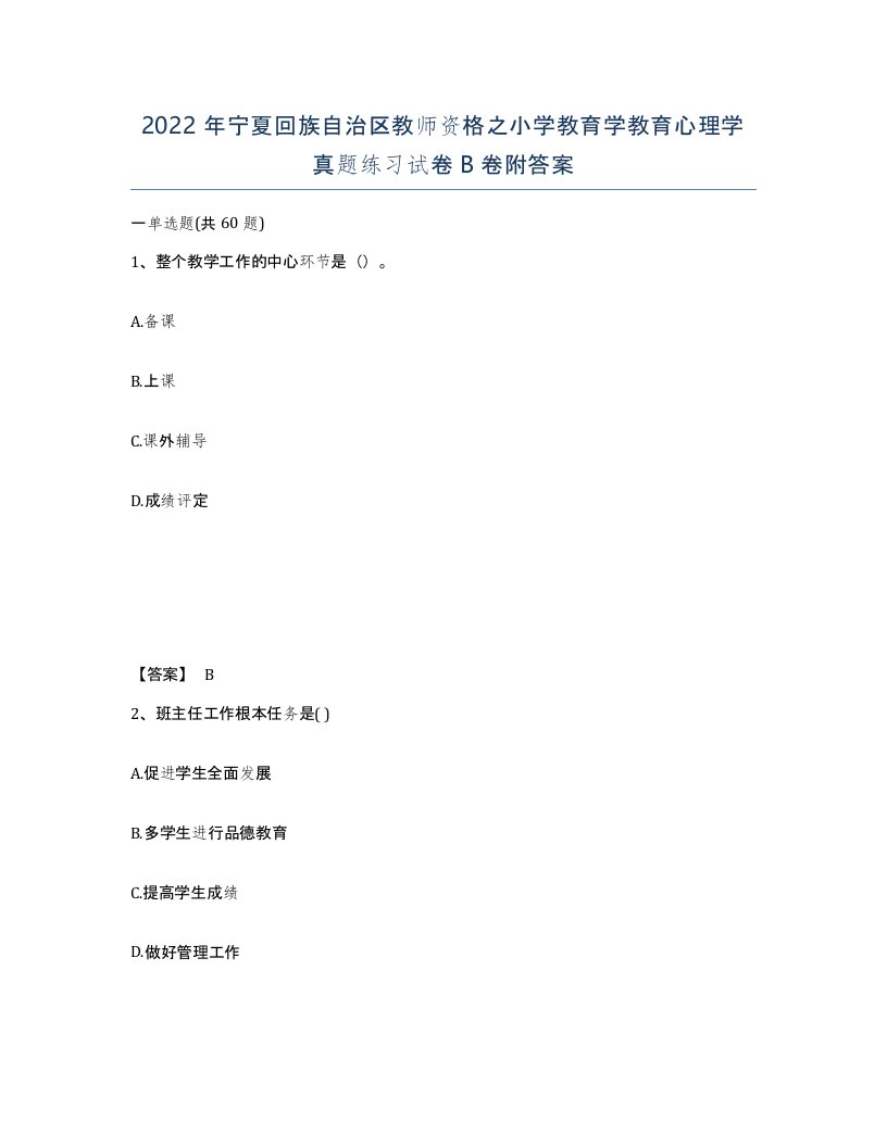 2022年宁夏回族自治区教师资格之小学教育学教育心理学真题练习试卷B卷附答案