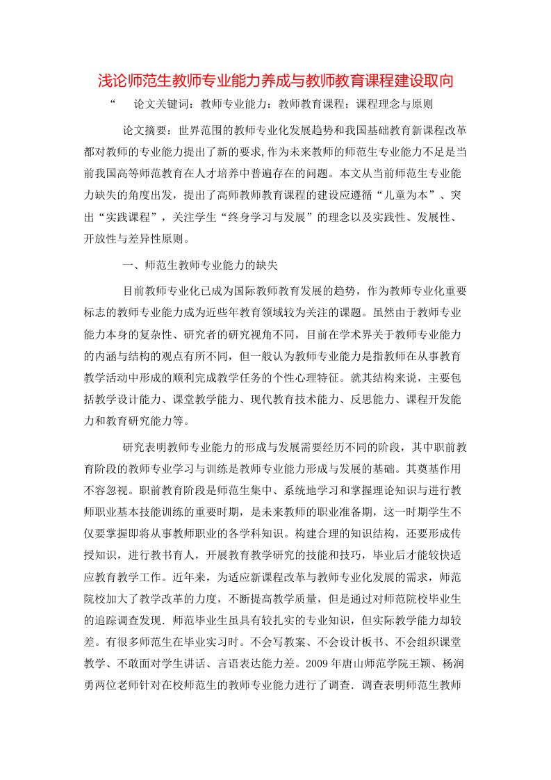 精选浅论师范生教师专业能力养成与教师教育课程建设取向