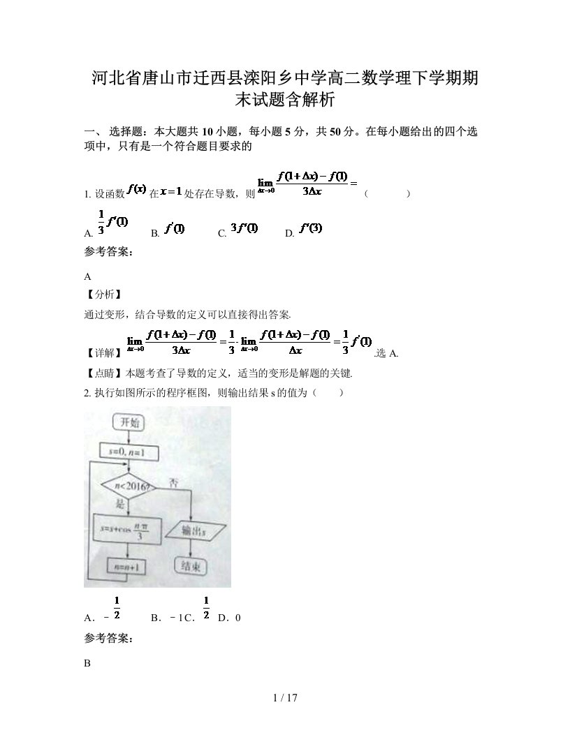 河北省唐山市迁西县滦阳乡中学高二数学理下学期期末试题含解析