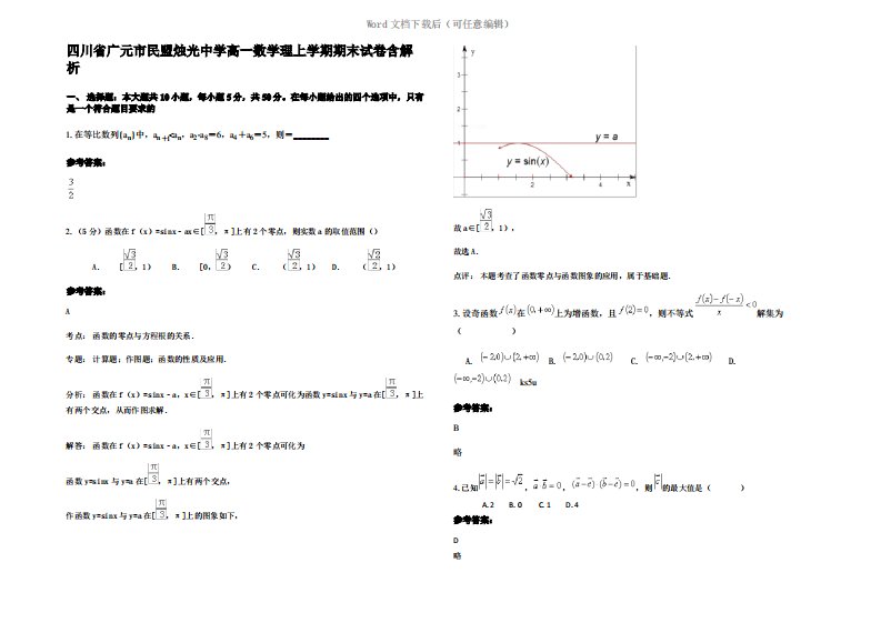 四川省广元市民盟烛光中学高一数学理上学期期末试卷含解析