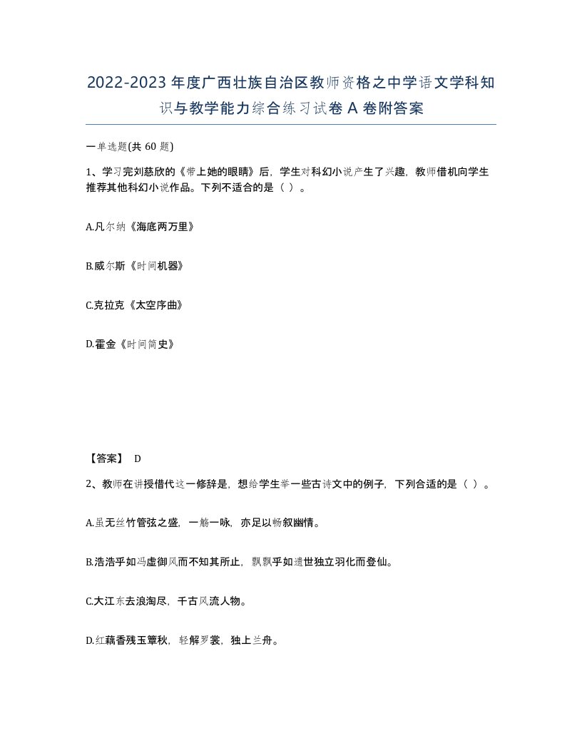 2022-2023年度广西壮族自治区教师资格之中学语文学科知识与教学能力综合练习试卷A卷附答案