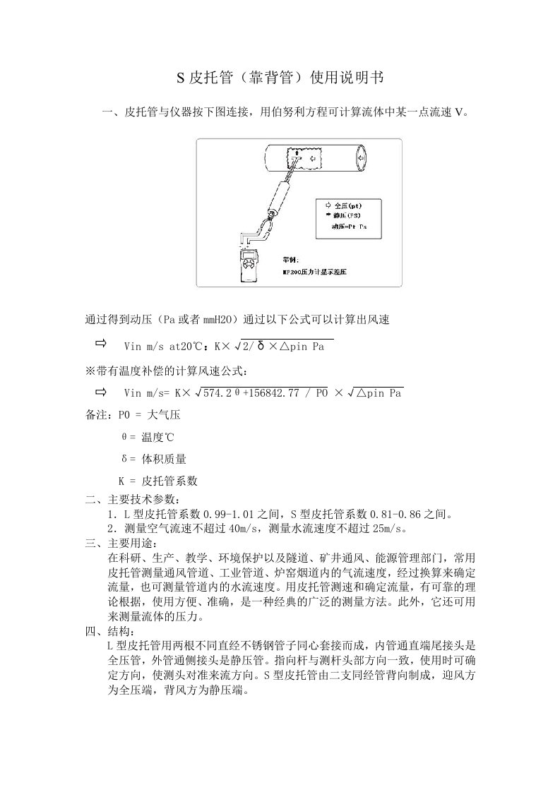 S型皮托管使用说明书