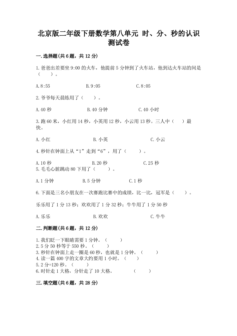 北京版二年级下册数学第八单元-时、分、秒的认识-测试卷(培优a卷)