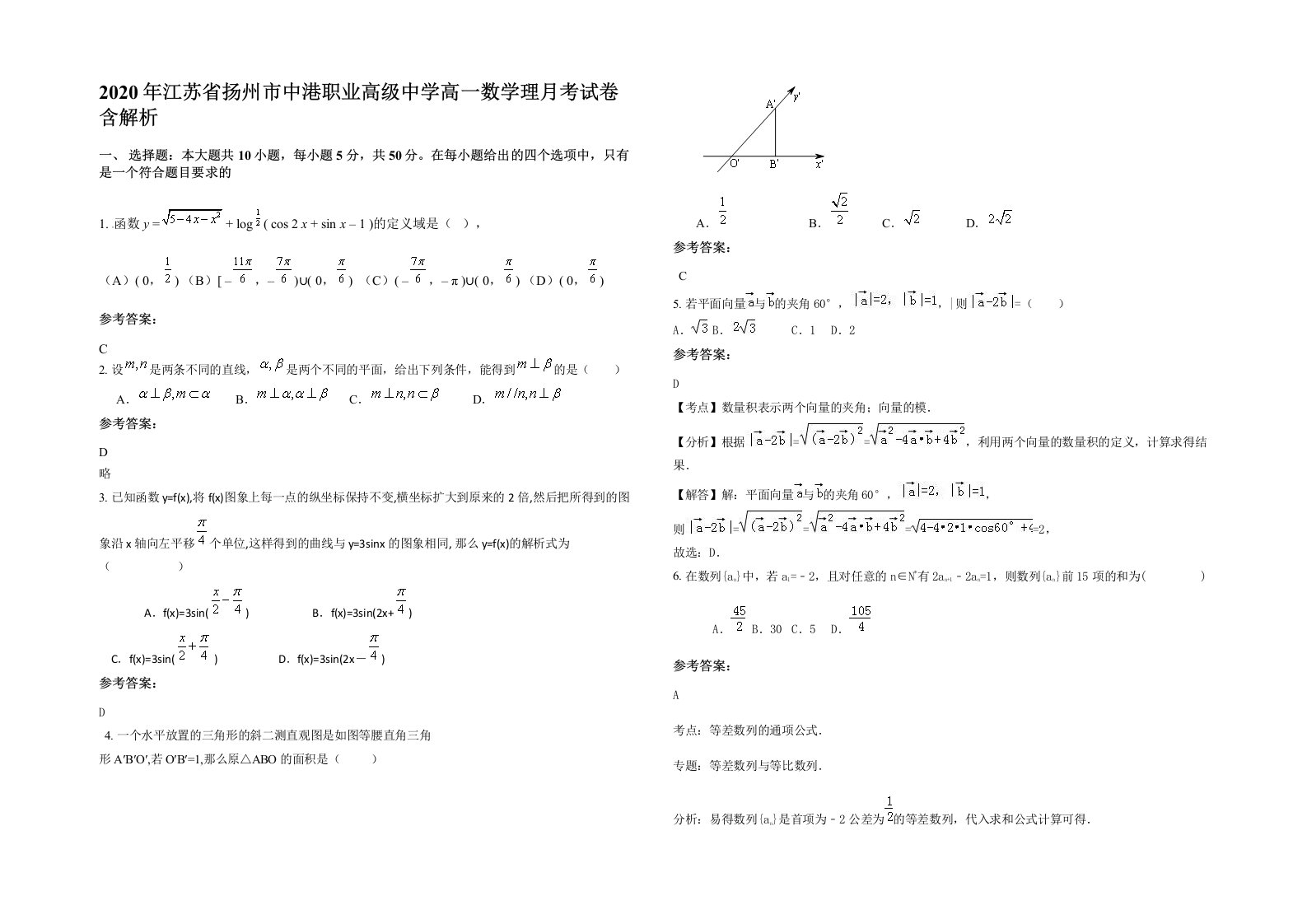 2020年江苏省扬州市中港职业高级中学高一数学理月考试卷含解析