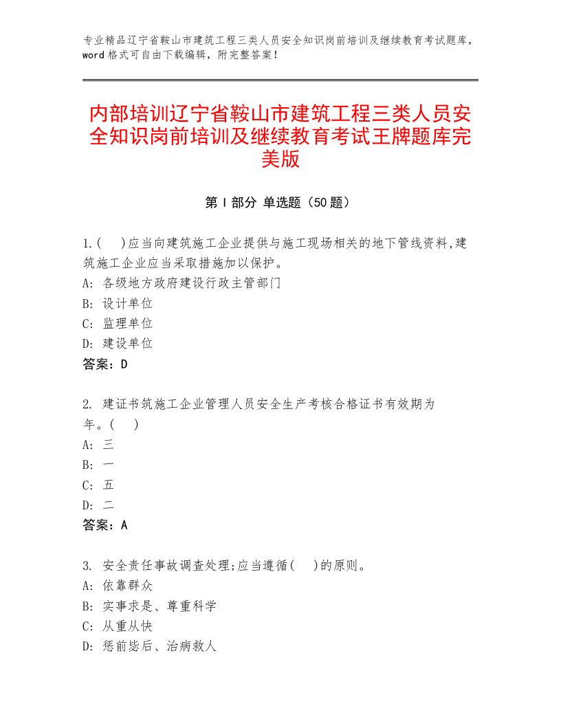 内部培训辽宁省鞍山市建筑工程三类人员安全知识岗前培训及继续教育考试王牌题库完美版