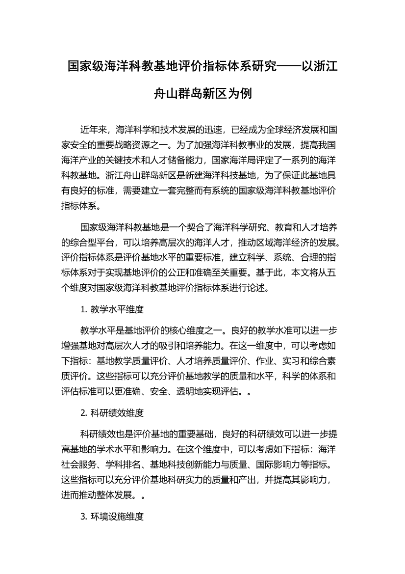 国家级海洋科教基地评价指标体系研究——以浙江舟山群岛新区为例