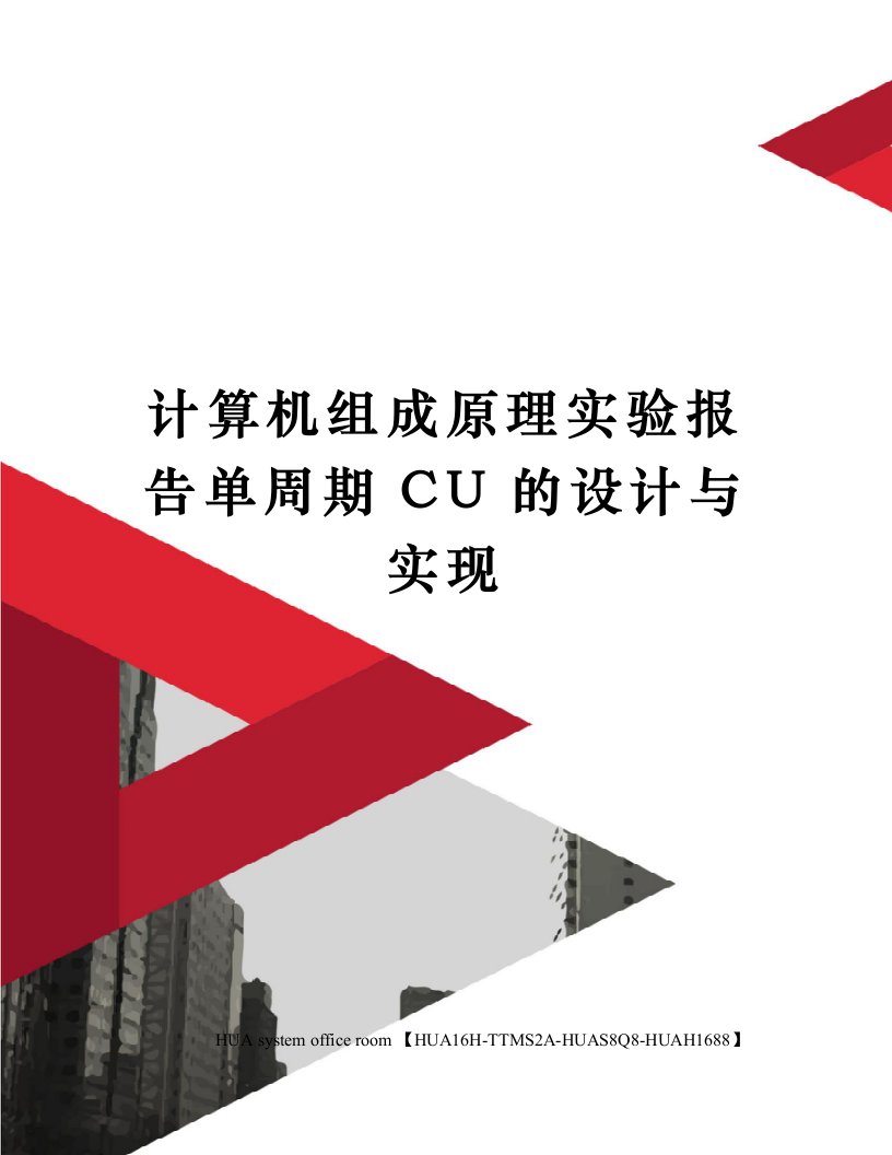 计算机组成原理实验报告单周期CU的设计与实现定稿版审批稿