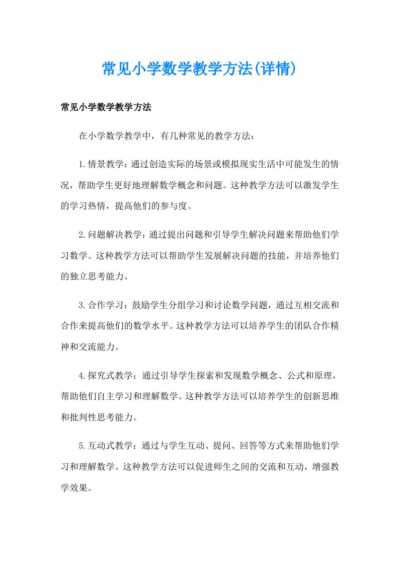 常见小学数学教学方法(详情)