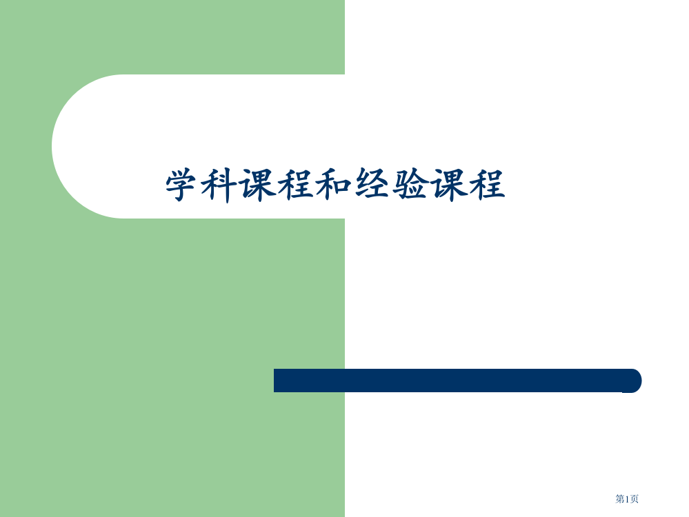 学科课程和经验课程市公开课一等奖省赛课微课金奖PPT课件