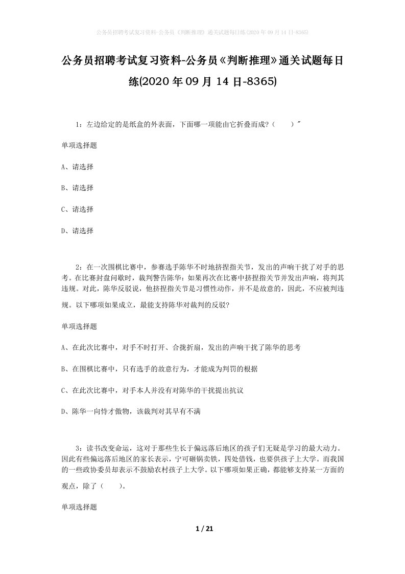 公务员招聘考试复习资料-公务员判断推理通关试题每日练2020年09月14日-8365