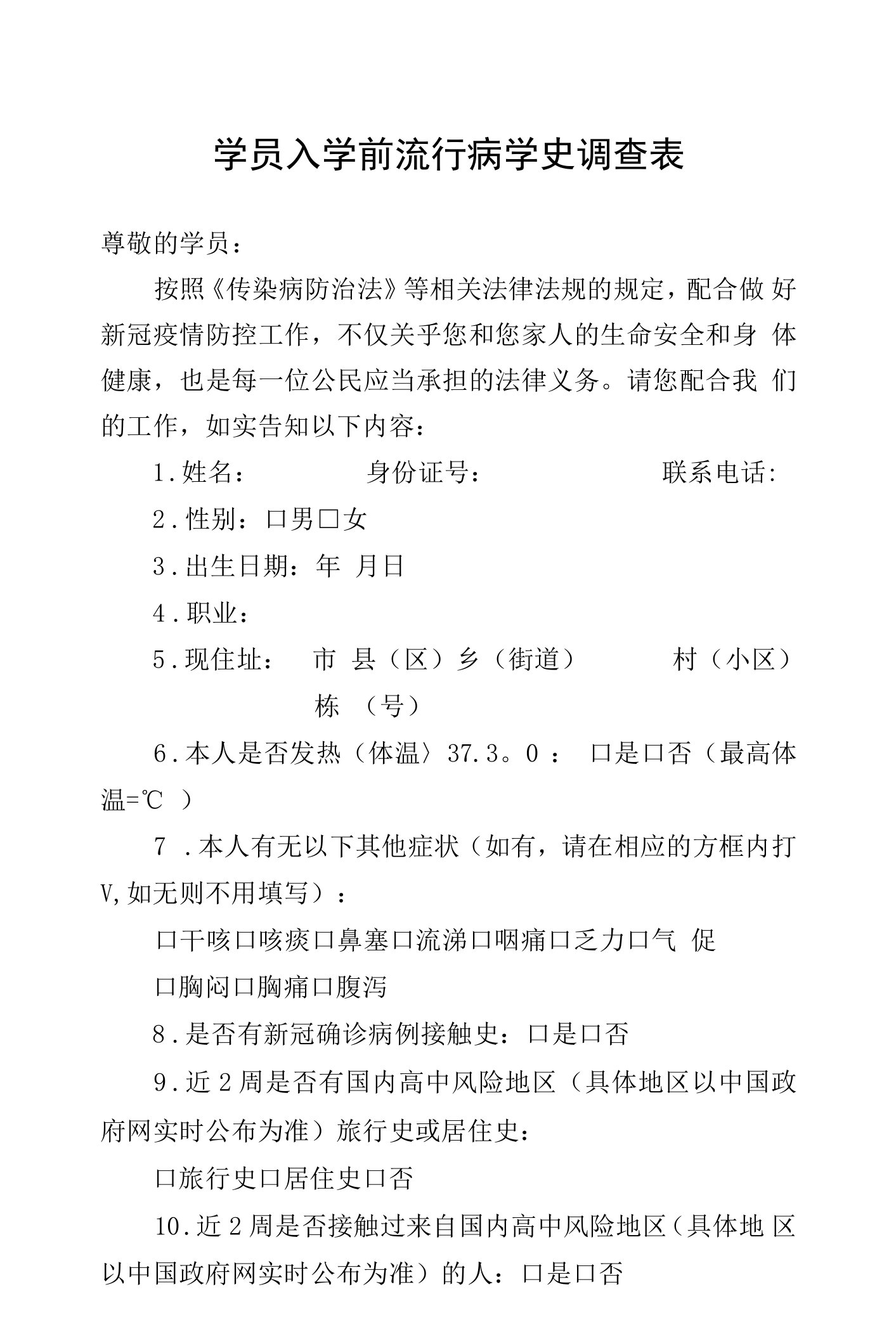 学员入学前流行病学史调查表