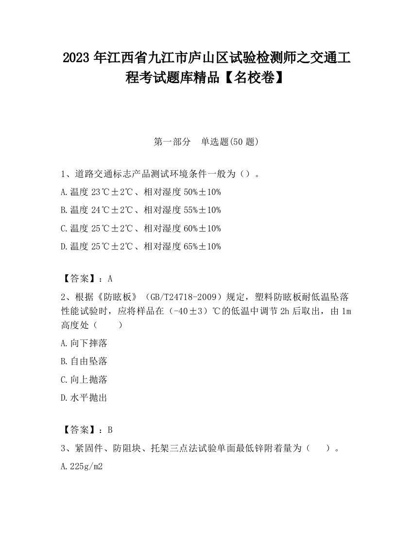 2023年江西省九江市庐山区试验检测师之交通工程考试题库精品【名校卷】