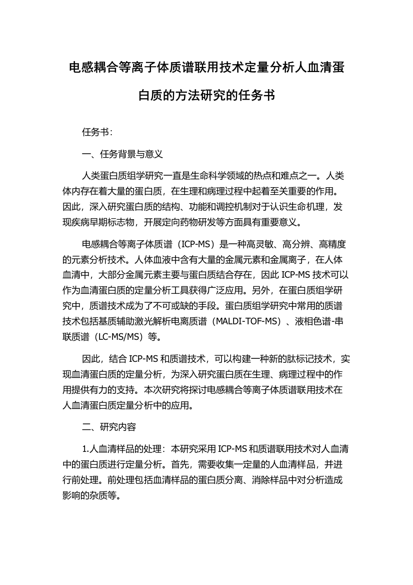 电感耦合等离子体质谱联用技术定量分析人血清蛋白质的方法研究的任务书